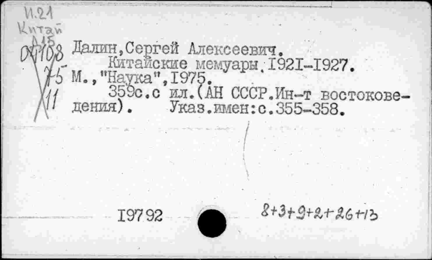 ﻿
Далин,Сергей Алексеевич.
Китайские мемуары, 1921-1927.
М.,"Наука”,1975,
359о.с ил.(АН СССР.Ин-т востоковедения). Указ.имен:с.355-358.

19792
